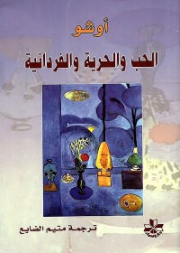 الحب والحرية والفردانية